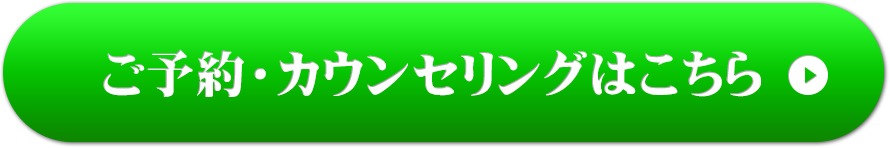 ご予約・カウンセリングはこちら