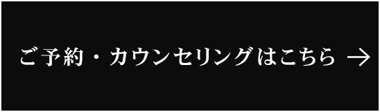 ご予約・カウンセリングはこちら