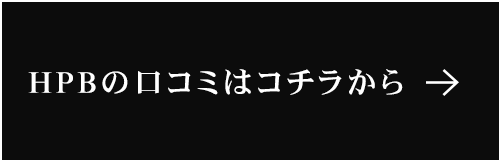 HPBの口コミはコチラから