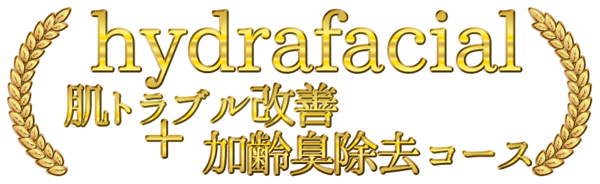 hydrafacial加齢臭除去コース