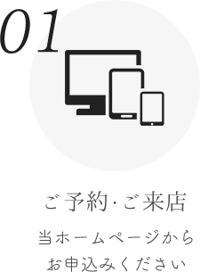 01ご予約・ご来店 当ホームページからお申込みください