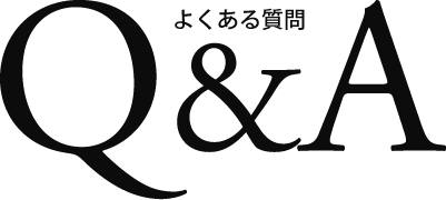 Q&A よくある質問